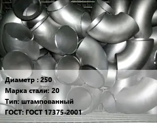 Отвод оцинкованный 250 Сталь: 20 штампованный ГОСТ: ГОСТ 17375-2001